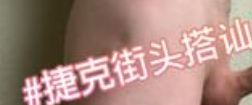 捷克街头搭讪